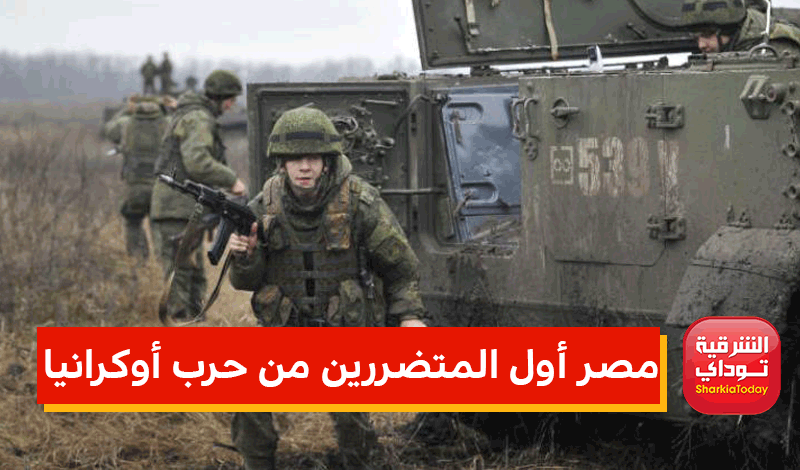 مصر أول المتضررين من حرب أوكرانيا