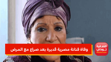 وفاة فنانة مصرية