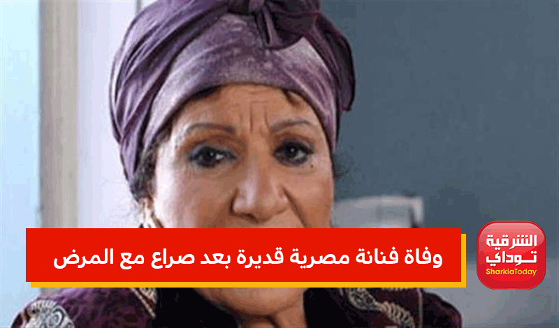 وفاة فنانة مصرية