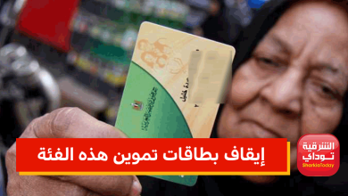 إيقاف بطاقات تموين هذه الفئة