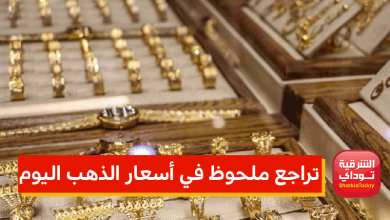 أسعار الذهب اليوم