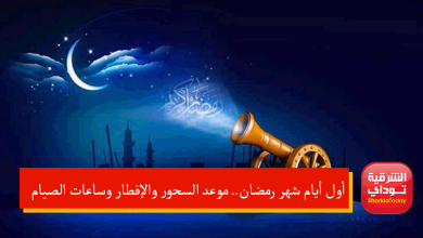 أول أيام شهر رمضان