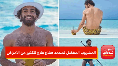 المشروب المفضل لمحمد صلاح علاج للكثير من الأمراض 2 المشروب المفضل لمحمد صلاح