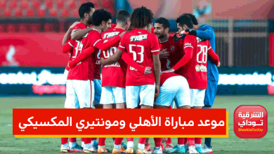 مباراة الأهلي ومونتيري