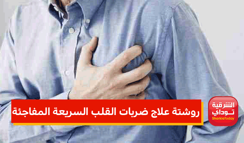 علاج ضربات القلب السريعة المفاجئة
