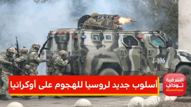 أسلوب جديد لروسيا للهجوم على أوكرانيا 8 أسلوب جديد لروسيا للهجوم على أوكرانيا