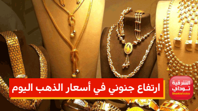 أسعار الذهب اليوم