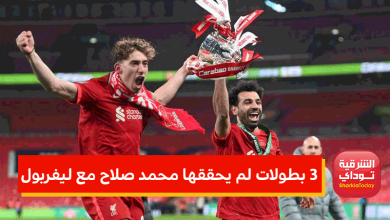 بطولات لم يحققها محمد صلاح مع ليفربول