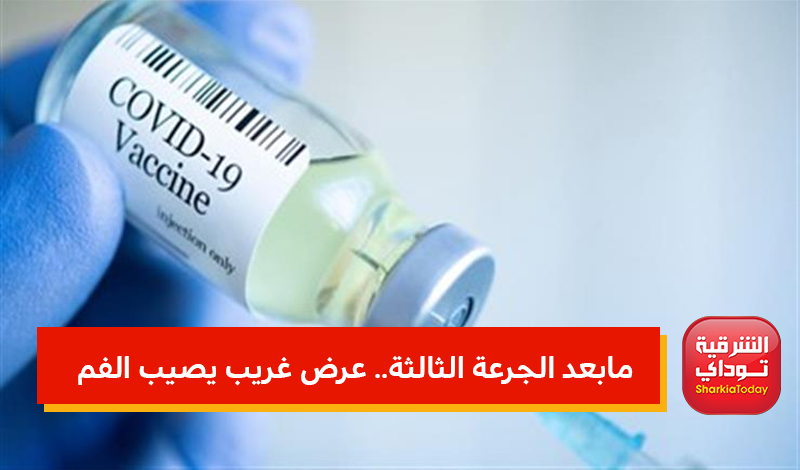 مابعد الجرعة الثالثة.. عرض غريب يصيب الفم 1 مابعد الجرعة الثالثة