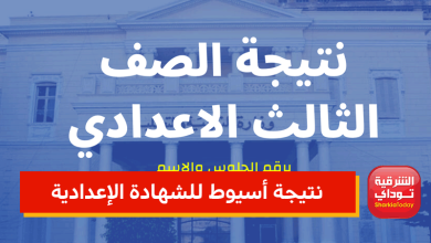 نتيجة أسيوط للشهادة الإعدادية