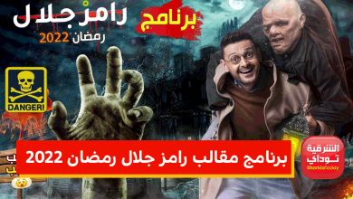 برنامج رامز جلال رمضان 2022