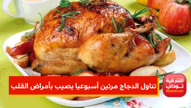 الدجاج مرتين أسبوعيا يصيب بالقلب