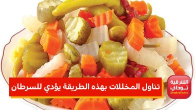 تناول المخللات يؤدي للسرطان