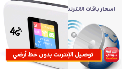 توصيل الإنترنت بدون خط أرضي .. وباقات 4 شركات 12 توصيل الإنترنت بدون خط أرضي