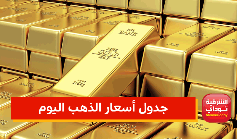 جدول أسعار الذهب اليوم