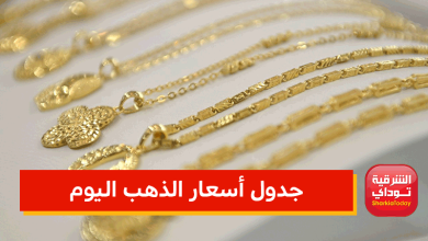 ارتفاع ملحوظ في جدول أسعار الذهب اليوم خلال تعاملات الأسبوع.. وزيادة عالمية للملاذ الآمن 1 جدول أسعار الذهب اليوم 3