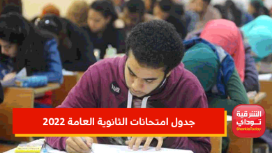 جدول امتحانات الثانوية العامة 2022 3 جدول امتحانات الثانوية العامة 2022