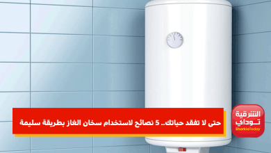 حتى لا تفقد حياتك.. 5 نصائح لاستخدام سخان الغاز بطريقة سليمة 2 حتى لا تفقد حياتك.. 5 نصائح لاستخدام سخان الغاز بطريقة سليمة