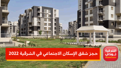 حجز شقق الإسكان الاجتماعي في الشرقية 2022