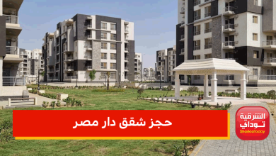 حجز شقق دار مصر