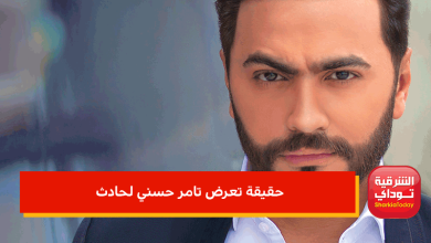 حقيقة تعرض تامر حسني لحادث ودخوله في غيبوبة 2 حقيقة تعرض تامر حسني لحادث