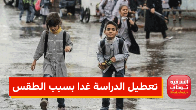 تعطيل الدراسة غدا