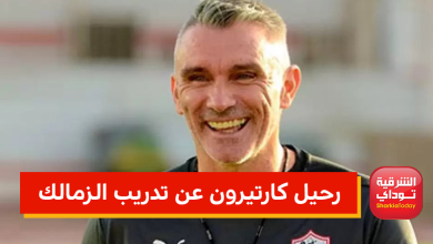 الزمالك يوضح حقيقة رحيل كارتيرون عن تدريب الزمالك 1 حقيقة رحيل كارتير عن تدريب الزمالك