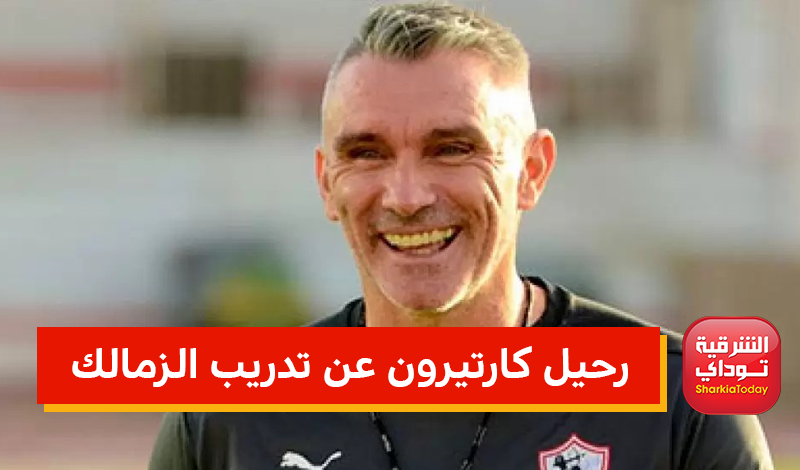 الزمالك يوضح حقيقة رحيل كارتيرون عن تدريب الزمالك 1 حقيقة رحيل كارتيرون عن تدريب الزمالك