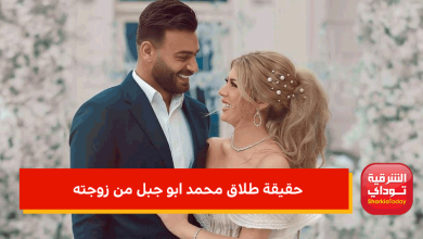 حقيقة طلاق محمد ابو جبل من زوجته