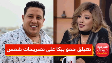 "بعد هجومها الحاد عليه".. أول تعيلق من حمو بيكا على تصريحات الفنانة "شمس" 5 حمو بيكا وشمس
