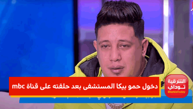 نقل حمو بيكا إلى المستشفى بعد حلقته على قناة mbc (صورة) 4 دخول حمو بيكا المستشفى بعد حلقته على قناة mbc 1