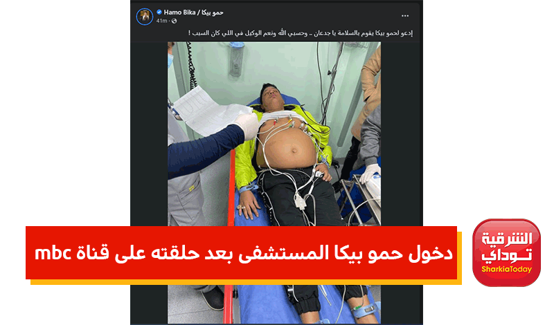 حمو بيكا المستشفى بعد حلقته على قناة mbc 5