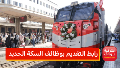 التقديم بوظائف السكة الحديد