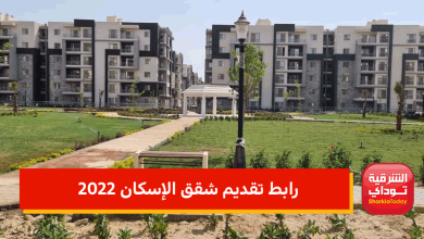 رابط تقديم شقق الإسكان 2022