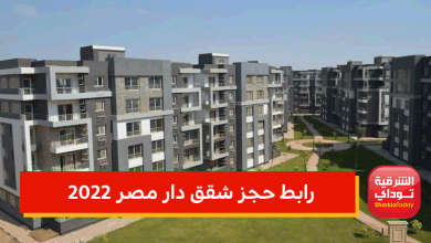 الحجز بدأ.. رابط حجز شقق دار مصر 2022 والقسط وكراسة الشروط والأوراق اللازمة للتقديم 8 رابط حجز شقق دار مصر 2022