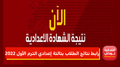 نتائج الطلاب بتالتة إعدادي