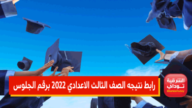 رابط نتيجة الاعدادي1