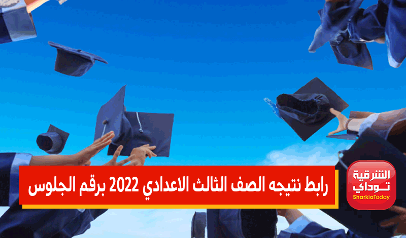 رابط نتيجه الصف الثالث الاعدادي 2022 برقم الجلوس والاسم | الشرقية توداي