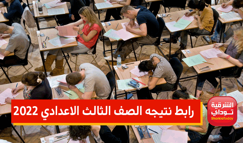 رابط نتيجه الصف الثالث الاعدادي 2022 برقم الجلوس والاسم | الشرقية توداي