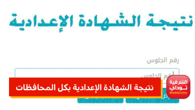 نتيجة الشهادة الإعدادية