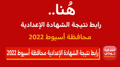 رابط نتيجة الشهادة الإعدادية محافظة أسيوط الترم الأول 2022 بالاسم
