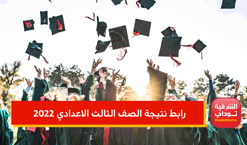 رابط نتيجة الصف الثالث الاعدادي 2022.. اعرف نتيجتك في ثواني قبل أي حد 9 رابط نتيجة الصف الثالث الاعدادي 2022