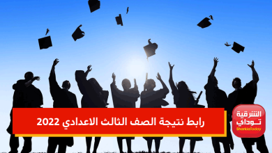 رابط نتيجة الصف الثالث الاعدادي 2022