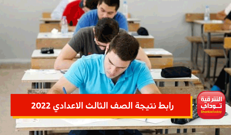 رابط نتيجة الصف الثالث الاعدادي 2022.. اعرف نتيجتك في ثواني قبل أي حد 2 رابط نتيجة الصف الثالث الاعدادي 2022