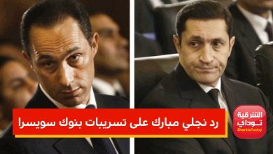 رد ناري من نجلي مبارك على تسريبات بنوك سويسرا 2 نجلي مبارك على تسريبات بنوك سويسرا