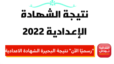 نتيجة البحيرة الشهادة الاعدادية