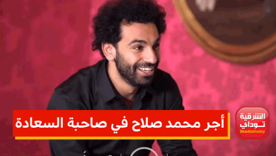 أجر محمد صلاح في صاحبة السعادة