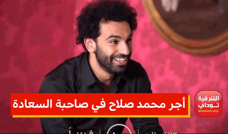 رقم خيالي أجر محمد صلاح في صاحبة السعادة 1 أجر محمد صلاح في صاحبة السعادة