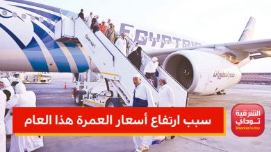 سبب ارتفاع أسعار العمرة