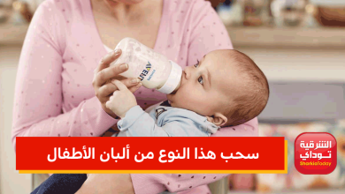 سحب هذا النوع من ألبان الأطفال
